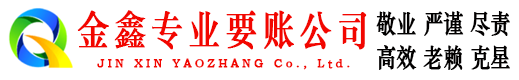 晴隆金鑫要账公司